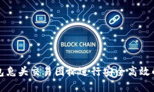 如何使用TP钱包兔头交易图标进行安全高效的数字资产管理