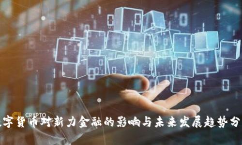 数字货币对新力金融的影响与未来发展趋势分析