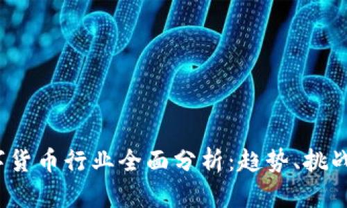 2023年数字货币行业全面分析：趋势、挑战与未来前景