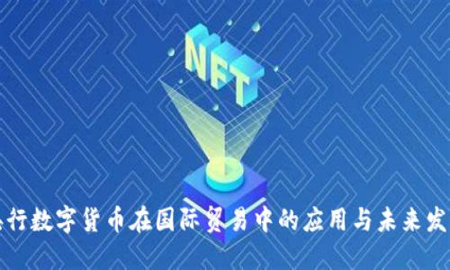 央行数字货币在国际贸易中的应用与未来发展