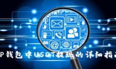 TP钱包中USDT提现的详细指南