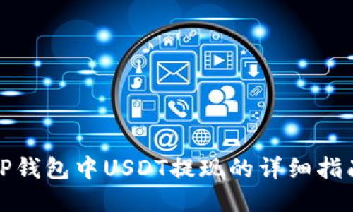 TP钱包中USDT提现的详细指南