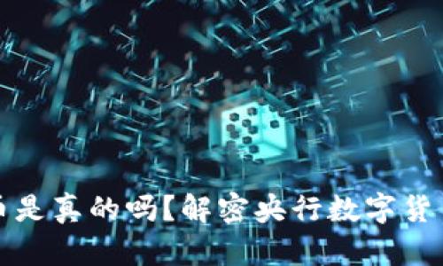 央视数字货币是真的吗？解密央行数字货币的种种真相