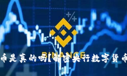 央视数字货币是真的吗？解密央行数字货币的种种真相