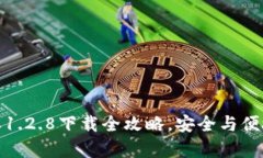 TP钱包老版本1.2.8下载全攻略，安全与便捷并存的