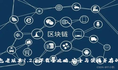 TP钱包老版本1.2.8下载全攻略，安全与便捷并存的选择