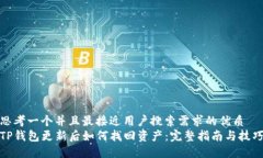 思考一个并且最接近用户搜索需求的优质TP钱包更