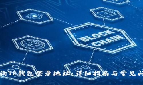 如何查询TP钱包登录地址：详细指南与常见问题解答