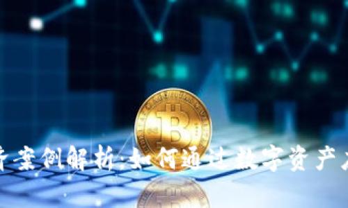 数字货币救济案例解析：如何通过数字资产应对经济危机