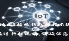   如何将TP钱包中的BNB提现到交易所？详尽指南