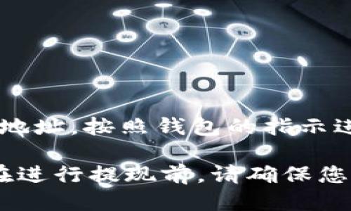   如何将TP钱包中的BNB提现到交易所？详尽指南 / 

 guanjianci TP钱包, BNB, 提现到交易所 /guanjianci 

在加密货币的世界中，安全存储和方便交易是每个投资者都非常关注的两个方面。而对于使用TP钱包的用户而言，了解如何将其BNB（币安币）提现到交易所是一个重要的环节。本文将为您提供一个详尽的指南，帮助您了解这一过程，同时解答一些常见问题，以进一步提升您的交易便利性。

一、TP钱包简介
TP钱包是一款在区块链领域中受到广泛认可的数字资产钱包，支持多种加密货币的存储与交易。在TP钱包中，用户可以安全地存储他们的加密资产，并利用其内置的去中心化交易所进行交易。TP钱包的界面友好，操作简单，适合各类用户，尤其是新手。BNB作为币安交易所的原生代币，具有多种用途，包括交易手续费的折扣、参与交易所项目、在生态系统中的各种应用等，让其成为许多投资者的热门选择。

二、BNB提现到交易所的必要性
将BNB从TP钱包提现到交易所的重要性主要体现在以下几个方面：
1. **流动性管理**：将BNB提现至交易所，可以在需要时快速出售或交易BNB，提高资产的流动性，从而应对市场变化。
2. **参与交易**：许多交易活动、项目参与、生态系统中的应用都需要BNB作为交易媒介，将BNB转移至交易所可以直接参与这些活动。
3. **手续费优惠**：使用BNB支付交易手续费能够享受一定折扣，转移至交易所后参与交易可以降低成本。

三、BNB提现的预备条件
在开始提现前，用户需确保以下几点：
1. **确认钱包地址**：确保您已经在所选择的交易所中创建了账户，并获取了正确的BNB存款地址。 
2. **了解交易所规则**：不同交易所对BNB的充值和提现可能有不同的规定，请提前阅读并确认相关政策。
3. **准备足够的网络费用**：进行提现操作通常需要支付一定的区块链网络费用，请确保您的钱包中有足够的BNB以支付此费用。

四、BNB提现步骤详解
以下是将BNB从TP钱包提现到交易所的详细步骤：

1. **打开TP钱包**：在您的手机上打开TP钱包应用，进入主界面。
2. **选择BNB资产**：在您的资产列表中找到BNB，并点击进入。
3. **点击提现**：在BNB的页面中，找到“提现”选项并点击。
4. **输入提现信息**：在提现页面，您需要输入交易所的BNB存款地址，并输入您想要转出的BNB数量。
5. **确认提现信息**：仔细检查您输入的地址和数量，确保无误。地址一旦输入错误，资金将无法找回。
6. **输入交易密码**：根据TP钱包的设置，您可能需要输入交易密码或使用生物识别功能（如指纹或面部识别）进行验证。
7. **提交提现请求**：完成上述步骤后，点击“提交”按钮，TP钱包将会处理您的提现请求。
8. **等待确认**：提现一般需要一段时间来完成，您可以在TP钱包的交易记录中查看提现状态。
9. **查看交易所账户**：在一段时间后，登录您的交易所账户，确认BNB是否到账。

五、提现后的注意事项
在提现操作完成后，用户应该注意以下几点：
1. **确认到账情况**：登录交易所账户确认是否及时到账，若未到账可联系交易所客服进行查询。
2. **保持账户安全**：定期更改交易所和TP钱包的密码，启用双重认证等措施，增加账户的安全性。
3. **记录交易记录**：在进行数字资产交易时，保持交易记录的清晰，方便后续查询和报税。

六、常见问题解答

1. 提现手续费是多少？
通常来说，提现手续费是依赖于区块链网络性能的。在TP钱包中，用户可以查看当前的网络费用。在一些交易所，可能还会有额外的费用，请务必提前了解并计算好提现后的利润。

2. 如果提现失败，怎么办？
如果您的提现请求未能成功，建议您第一时间检查以下几个方面：是否输入了错误的地址；网络是否正常；确认钱包中的BNB数量是否足够支付手续费；等待一段时间后，查看交易状态。在这些步骤后，如仍未到账，建议联系TP钱包的客服或您所选择的交易所的客服协助解决问题。

3. BNB提现是否会影响我的TP钱包安全性？
提现本身不会对钱包的安全性造成影响，但在提现过程中，必须确保输入的信息正确，防止资金流失。保持TP钱包软件的更新与安全措施（如强密码和双重身份验证）也是非常必要的，以防黑客攻击及其他安全问题。

4. 提现到账需要多长时间？
提现到账时间通常视乎网络的拥堵情况，通常情况下，提现请求会在几分钟到几个小时之内处理。如果在较长时间仍未到账，建议检查交易状态，并与相关交易所进行联系。

5. 使用其他钱包提现BNB是否相似？
提现BNB的过程在大多数数字货币钱包中通常是相似的，但具体步骤和界面可能会有所不同。了解每个钱包特有的提现规则和操作方式是非常重要的。一般情况下，只需获取正确的BNB存款地址，按照钱包的指示进行操作，即可完成提现。

总结：将TP钱包中的BNB提现到交易所是一个相对简单的过程，关键在于确保操作过程中的每一步都准确无误。随着加密货币市场的发展，透明和安全的交易已成为每个投资者追求的目标。在进行提现前，请确保您对风险和流程有充分的了解，并采取适当的安全措施。