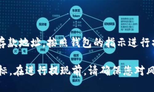   如何将TP钱包中的BNB提现到交易所？详尽指南 / 

 guanjianci TP钱包, BNB, 提现到交易所 /guanjianci 

在加密货币的世界中，安全存储和方便交易是每个投资者都非常关注的两个方面。而对于使用TP钱包的用户而言，了解如何将其BNB（币安币）提现到交易所是一个重要的环节。本文将为您提供一个详尽的指南，帮助您了解这一过程，同时解答一些常见问题，以进一步提升您的交易便利性。

一、TP钱包简介
TP钱包是一款在区块链领域中受到广泛认可的数字资产钱包，支持多种加密货币的存储与交易。在TP钱包中，用户可以安全地存储他们的加密资产，并利用其内置的去中心化交易所进行交易。TP钱包的界面友好，操作简单，适合各类用户，尤其是新手。BNB作为币安交易所的原生代币，具有多种用途，包括交易手续费的折扣、参与交易所项目、在生态系统中的各种应用等，让其成为许多投资者的热门选择。

二、BNB提现到交易所的必要性
将BNB从TP钱包提现到交易所的重要性主要体现在以下几个方面：
1. **流动性管理**：将BNB提现至交易所，可以在需要时快速出售或交易BNB，提高资产的流动性，从而应对市场变化。
2. **参与交易**：许多交易活动、项目参与、生态系统中的应用都需要BNB作为交易媒介，将BNB转移至交易所可以直接参与这些活动。
3. **手续费优惠**：使用BNB支付交易手续费能够享受一定折扣，转移至交易所后参与交易可以降低成本。

三、BNB提现的预备条件
在开始提现前，用户需确保以下几点：
1. **确认钱包地址**：确保您已经在所选择的交易所中创建了账户，并获取了正确的BNB存款地址。 
2. **了解交易所规则**：不同交易所对BNB的充值和提现可能有不同的规定，请提前阅读并确认相关政策。
3. **准备足够的网络费用**：进行提现操作通常需要支付一定的区块链网络费用，请确保您的钱包中有足够的BNB以支付此费用。

四、BNB提现步骤详解
以下是将BNB从TP钱包提现到交易所的详细步骤：

1. **打开TP钱包**：在您的手机上打开TP钱包应用，进入主界面。
2. **选择BNB资产**：在您的资产列表中找到BNB，并点击进入。
3. **点击提现**：在BNB的页面中，找到“提现”选项并点击。
4. **输入提现信息**：在提现页面，您需要输入交易所的BNB存款地址，并输入您想要转出的BNB数量。
5. **确认提现信息**：仔细检查您输入的地址和数量，确保无误。地址一旦输入错误，资金将无法找回。
6. **输入交易密码**：根据TP钱包的设置，您可能需要输入交易密码或使用生物识别功能（如指纹或面部识别）进行验证。
7. **提交提现请求**：完成上述步骤后，点击“提交”按钮，TP钱包将会处理您的提现请求。
8. **等待确认**：提现一般需要一段时间来完成，您可以在TP钱包的交易记录中查看提现状态。
9. **查看交易所账户**：在一段时间后，登录您的交易所账户，确认BNB是否到账。

五、提现后的注意事项
在提现操作完成后，用户应该注意以下几点：
1. **确认到账情况**：登录交易所账户确认是否及时到账，若未到账可联系交易所客服进行查询。
2. **保持账户安全**：定期更改交易所和TP钱包的密码，启用双重认证等措施，增加账户的安全性。
3. **记录交易记录**：在进行数字资产交易时，保持交易记录的清晰，方便后续查询和报税。

六、常见问题解答

1. 提现手续费是多少？
通常来说，提现手续费是依赖于区块链网络性能的。在TP钱包中，用户可以查看当前的网络费用。在一些交易所，可能还会有额外的费用，请务必提前了解并计算好提现后的利润。

2. 如果提现失败，怎么办？
如果您的提现请求未能成功，建议您第一时间检查以下几个方面：是否输入了错误的地址；网络是否正常；确认钱包中的BNB数量是否足够支付手续费；等待一段时间后，查看交易状态。在这些步骤后，如仍未到账，建议联系TP钱包的客服或您所选择的交易所的客服协助解决问题。

3. BNB提现是否会影响我的TP钱包安全性？
提现本身不会对钱包的安全性造成影响，但在提现过程中，必须确保输入的信息正确，防止资金流失。保持TP钱包软件的更新与安全措施（如强密码和双重身份验证）也是非常必要的，以防黑客攻击及其他安全问题。

4. 提现到账需要多长时间？
提现到账时间通常视乎网络的拥堵情况，通常情况下，提现请求会在几分钟到几个小时之内处理。如果在较长时间仍未到账，建议检查交易状态，并与相关交易所进行联系。

5. 使用其他钱包提现BNB是否相似？
提现BNB的过程在大多数数字货币钱包中通常是相似的，但具体步骤和界面可能会有所不同。了解每个钱包特有的提现规则和操作方式是非常重要的。一般情况下，只需获取正确的BNB存款地址，按照钱包的指示进行操作，即可完成提现。

总结：将TP钱包中的BNB提现到交易所是一个相对简单的过程，关键在于确保操作过程中的每一步都准确无误。随着加密货币市场的发展，透明和安全的交易已成为每个投资者追求的目标。在进行提现前，请确保您对风险和流程有充分的了解，并采取适当的安全措施。