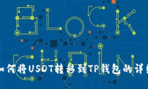 火币如何将USDT转移到TP钱包的详细指南