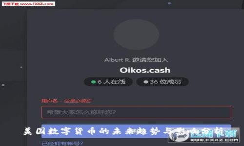 美国数字货币的未来趋势与影响分析