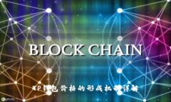 TP钱包价格的形成机制详解