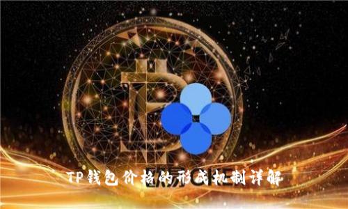 TP钱包价格的形成机制详解