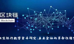 北京银行数字货币研究：未来金融的革命性转变