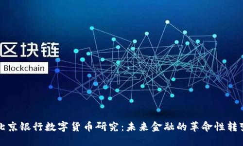 北京银行数字货币研究：未来金融的革命性转变