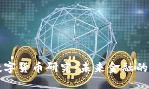 北京银行数字货币研究：未来金融的革命性转变