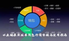 以太坊最新版本钱包行情分析与使用指南