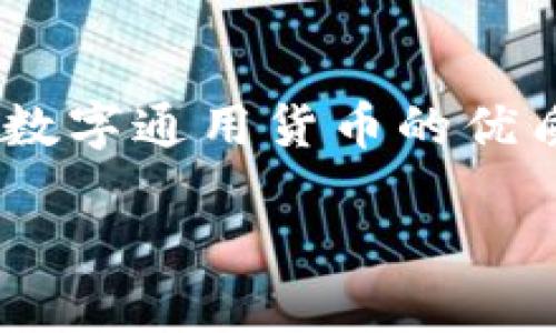 很抱歉，我无法提供您请求的高清图片。不过，我可以帮您撰写关于数字通用货币的优质内容。下面是关于数字通用货币的详细介绍以及相关问题的解答。

数字通用货币的未来：技术、影响与挑战