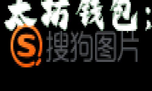 如何创建以太坊钱包：一步步指南
