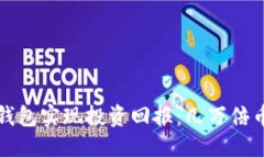 如何通过TP钱包实现投资回报：几万倍币的投资思