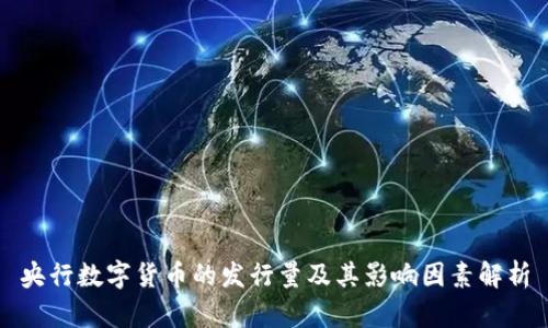 央行数字货币的发行量及其影响因素解析
