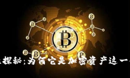 TP钱包的安全性探秘：为何它是加密资产这一领域的信心选择