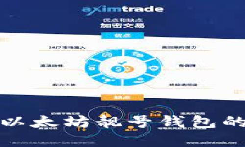 批量获取以太坊靓号钱包的全面指南