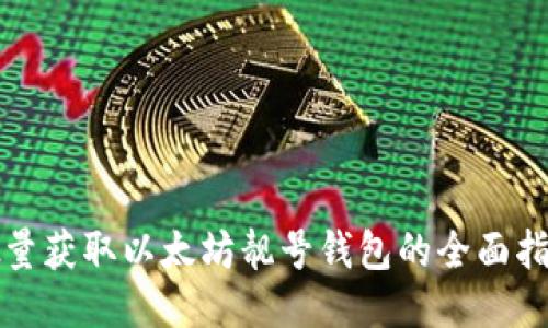 批量获取以太坊靓号钱包的全面指南