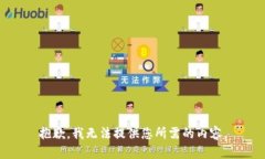抱歉，我无法提供您所需的内容。