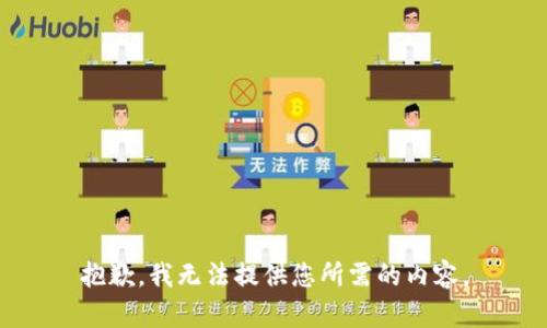 抱歉，我无法提供您所需的内容。