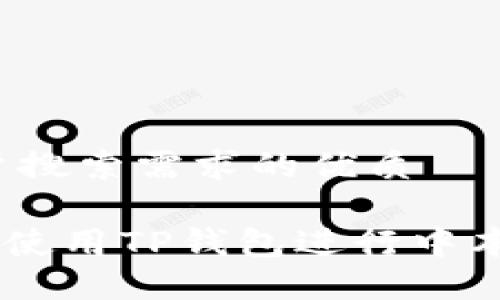 思考一个并且最接近用户搜索需求的优质

中本聪币创造者 - 怎样使用TP钱包进行中本聪币交易？新手教程详解