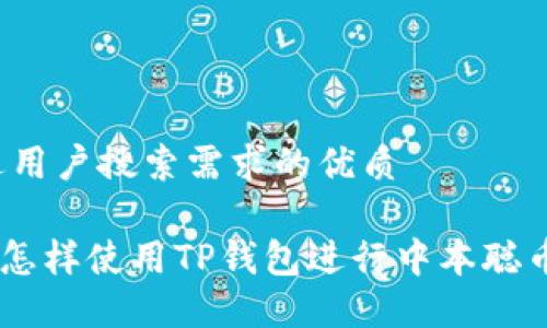 思考一个并且最接近用户搜索需求的优质

中本聪币创造者 - 怎样使用TP钱包进行中本聪币交易？新手教程详解