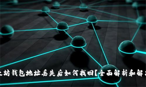 : 以太坊钱包地址丢失后如何找回？全面解析和解决方案