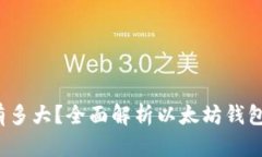  以太坊钱包数据到底有多大？全面解析以太坊钱