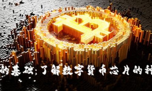 数字货币的基础：了解数字货币芯片的种类与功能