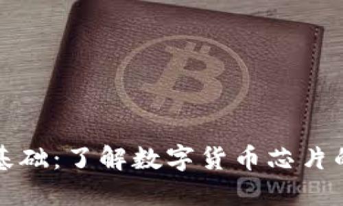 数字货币的基础：了解数字货币芯片的种类与功能