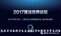 TP钱包是否具备持币生息功能？详细解析与常见问