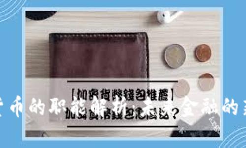 数字货币的职能解析：未来金融的新趋势