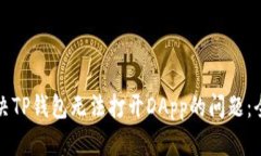 如何解决TP钱包无法打开DApp的问题：全面指南