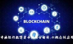 中央银行数字货币计划全解析：从概念到应用