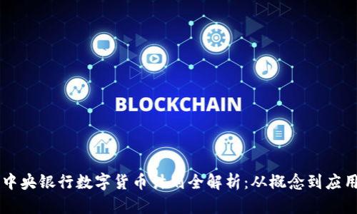 中央银行数字货币计划全解析：从概念到应用