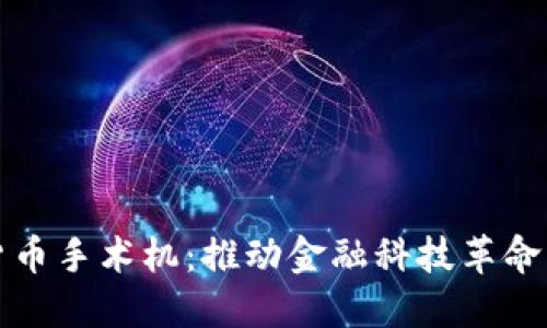 美国数字货币手术机：推动金融科技革命的关键设备