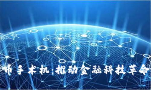 美国数字货币手术机：推动金融科技革命的关键设备