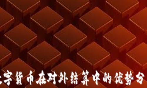 
数字货币在对外结算中的优势分析