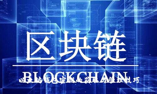 以太坊钱包密钥的获取与管理技巧