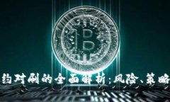 数字货币合约对刷的全面解析：风险、策略与未
