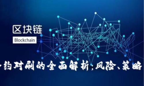 数字货币合约对刷的全面解析：风险、策略与未来趋势